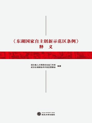 cover image of 《东湖国家自主创新示范区条例》释义